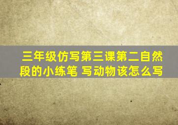 三年级仿写第三课第二自然段的小练笔 写动物该怎么写